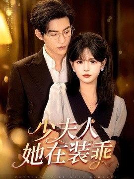 少夫人她在装乖 顾总，太太她在装乖全集