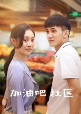 加油吧 社区全集