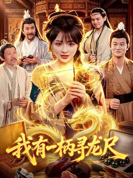 我有一柄寻龙尺全集