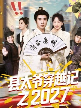 县太爷穿越记之2027全集