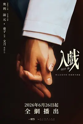 入戏2026全集