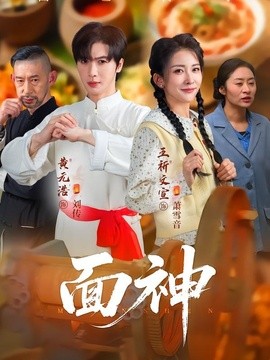 面神全集