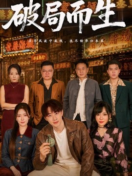 破局而生全集