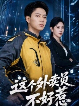 这个外卖员不好惹全集