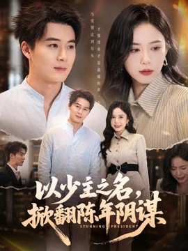 以少主之名，掀翻陈年阴谋全集
