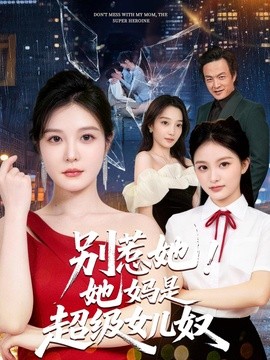 别惹她！她妈是超级女儿奴全集