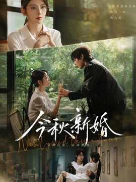 今秋新婚全集