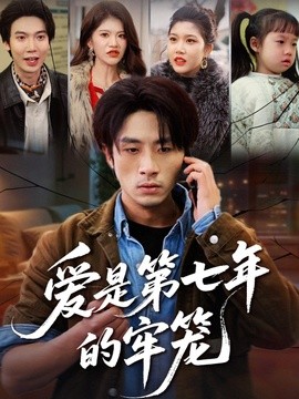 爱是第七年的牢笼全集