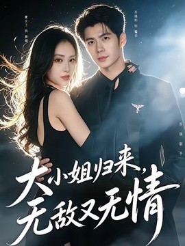 大小姐归来，无敌又无情全集