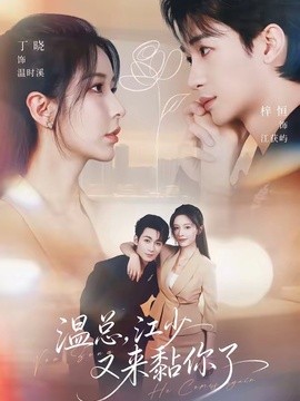 温总，江少又来黏你了全集