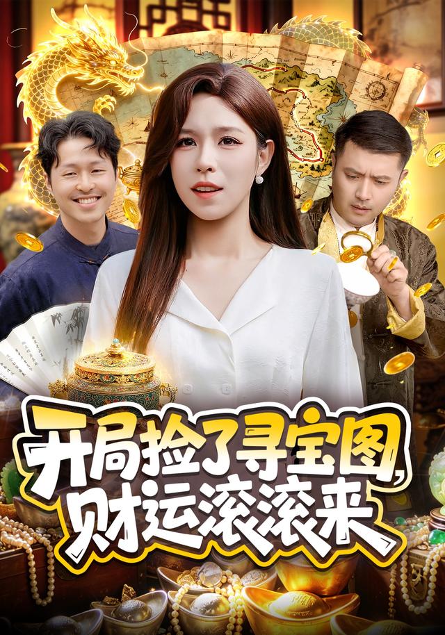 开局捡了寻宝图，财运滚滚来全集