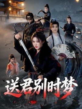 送君别时梦全集