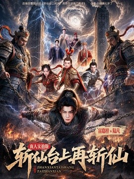 斩仙台上再斩仙全集
