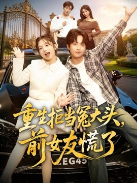 重生拒当冤大头，前女友慌了全集