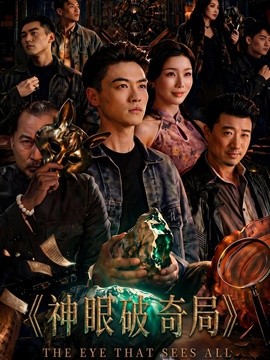 神眼破奇局全集