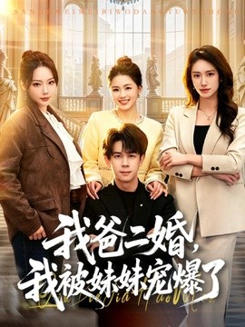 我爸二婚，我被妹妹宠爆了全集