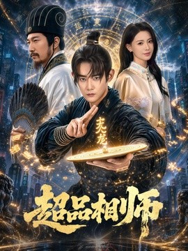 超品相师全集