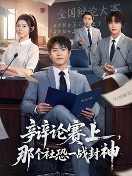 辩论赛上，那个社恐一战封神全集