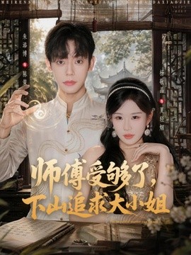 师傅受够了，下山追求大小姐全集