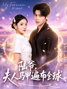 陆爷，夫人马甲遍布全球全集