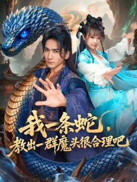 我一条蛇，教出一群魔头很合理吧全集