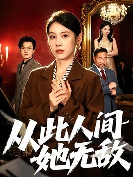 从此人间她无敌全集