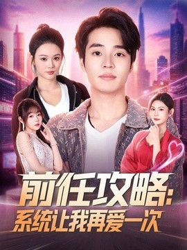 前任攻略：系统让我再爱一次全集