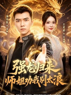 强龙归来师姐劝我别太浪全集