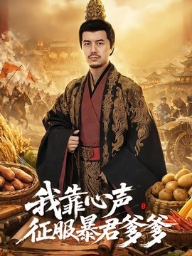 我靠心声征服暴君爹爹全集