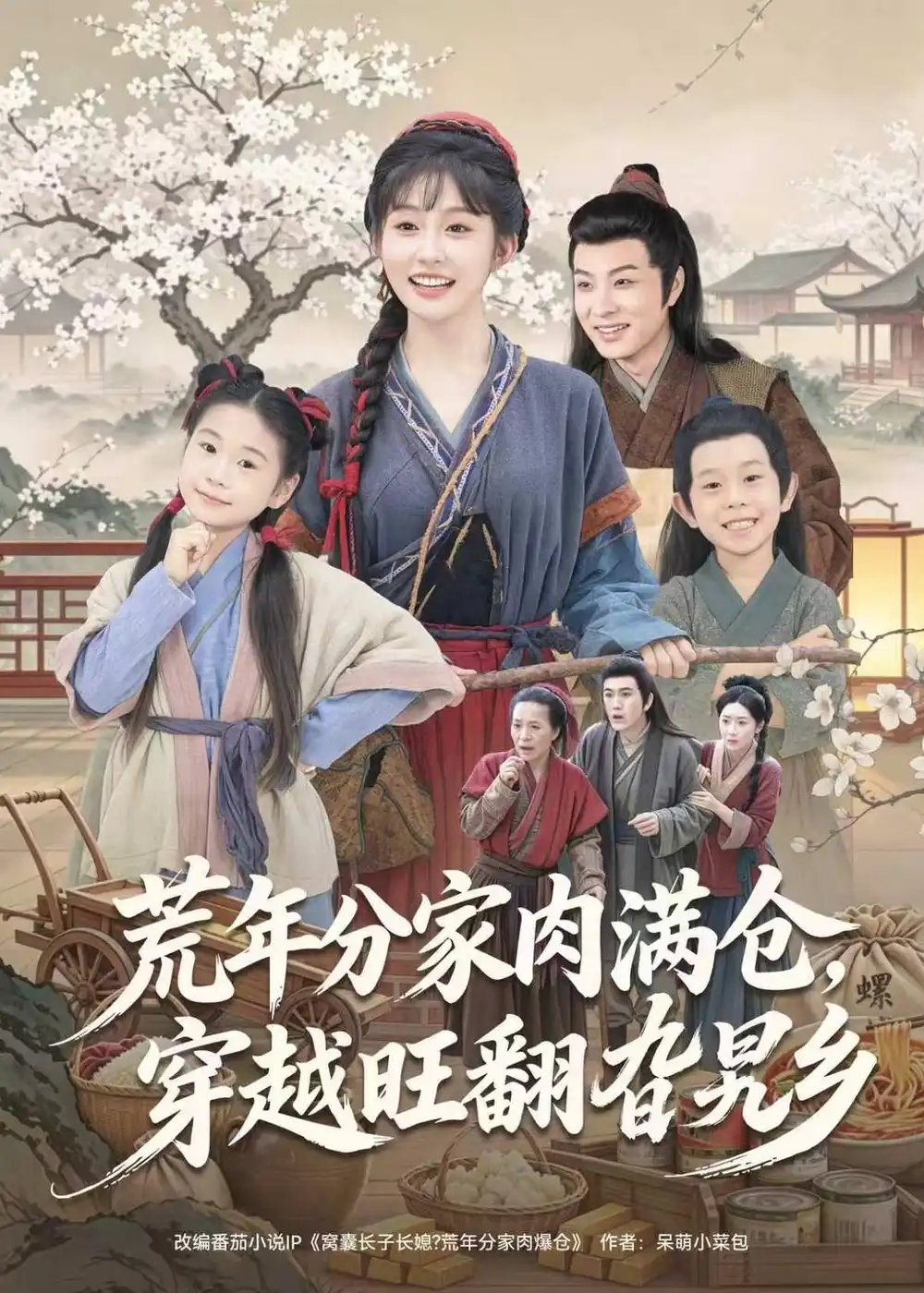 荒年分家肉满仓，穿越旺翻旮旯乡全集