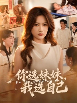 你选妹妹，我选自己全集