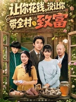 让你花钱，没让你带全村致富全集