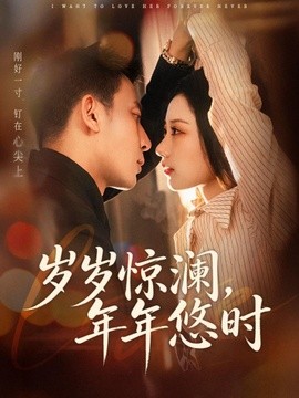 岁岁惊澜，年年悠时全集