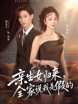 亲生女归来，全家说我是假的全集