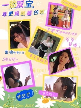 一胎双宝，早更妈咪超凶哒全集