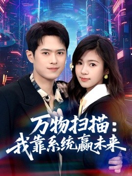 万物扫描：我靠系统赢未来全集