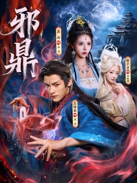 邪鼎全集