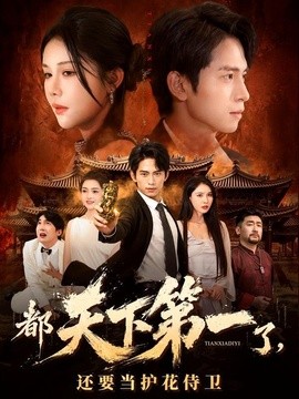 都天下第一了，还要当护花侍卫全集