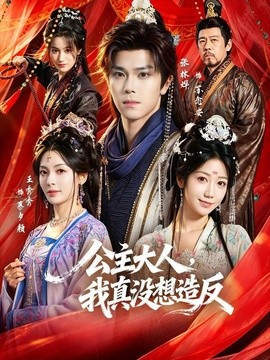 公主大人，我真没想造反全集