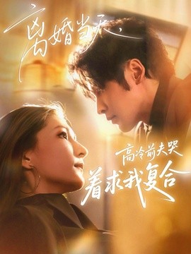 离婚当天，高冷前夫哭着求我复合全集