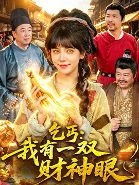 乞丐：我有一双财神眼全集