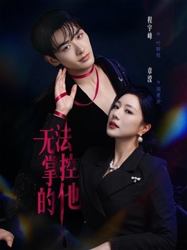 无法掌控的他全集