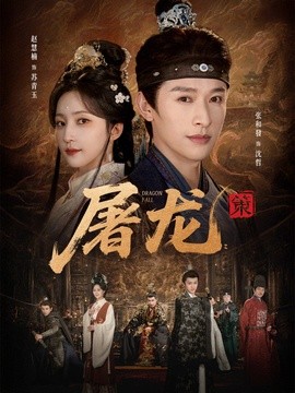 屠龙：策全集