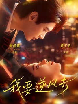 我要逆风去全集