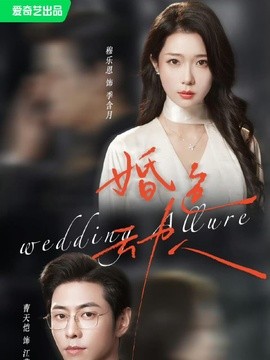 婚色动人全集
