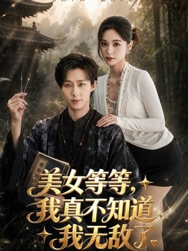 美女等等，我真不知道我无敌了全集