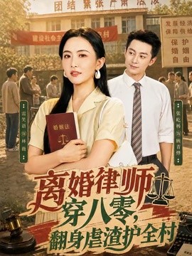 离婚律师穿八零：翻身虐渣护全村全集