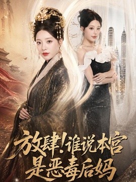放肆！谁说本宫是恶毒后妈全集