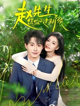 赵先生结婚证过期不候全集