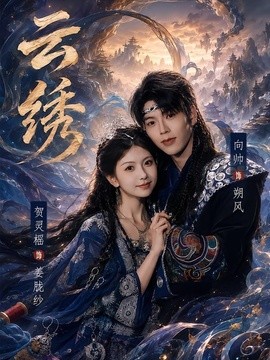 云绣全集